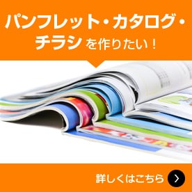 パンフレット・カタログ・チラシ印刷